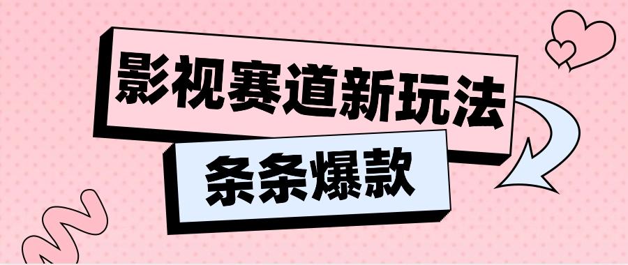 影视赛道新玩法，用AI做“影视名场面”恶搞视频，单个话题流量高达600W+网创项目-副业赚钱-互联网创业-资源整合冒泡网