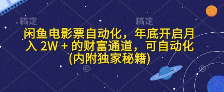 闲鱼电影票自动化，年底开启月入 2W + 的财富通道，可自动化(内附独家秘籍)网创项目-副业赚钱-互联网创业-资源整合冒泡网