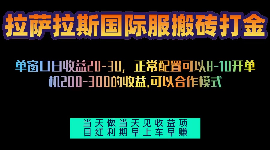 拉萨拉斯国际服搬砖单机日产200-300，全自动挂机，项目红利期包吃肉网创项目-副业赚钱-互联网创业-资源整合冒泡网