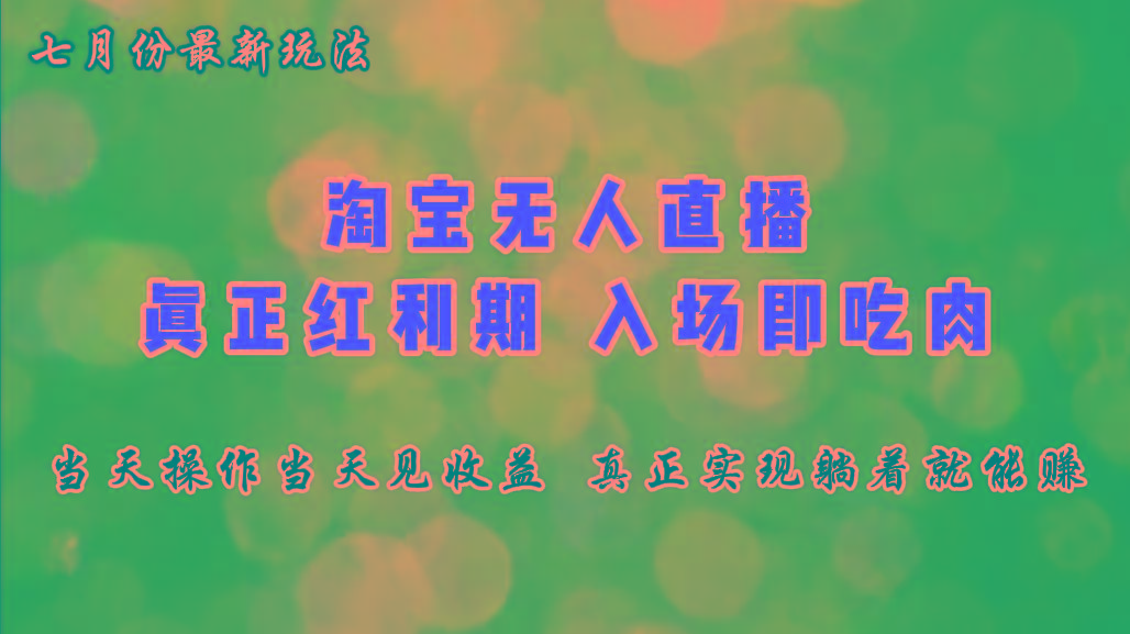 七月份淘宝无人直播最新玩法，入场即吃肉，真正实现躺着也能赚钱网创项目-副业赚钱-互联网创业-资源整合冒泡网