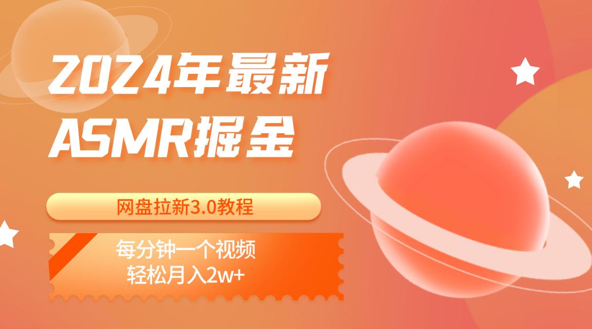 2024年最新ASMR掘金网盘拉新3.0教程：每分钟一个视频，轻松月入2w+网创项目-副业赚钱-互联网创业-资源整合冒泡网