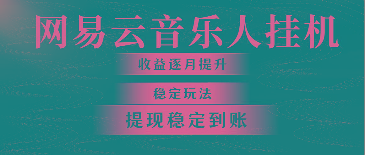 网易云音乐挂机全网最稳定玩法！第一个月收入1400左右，第二个月2000-2…网创项目-副业赚钱-互联网创业-资源整合冒泡网