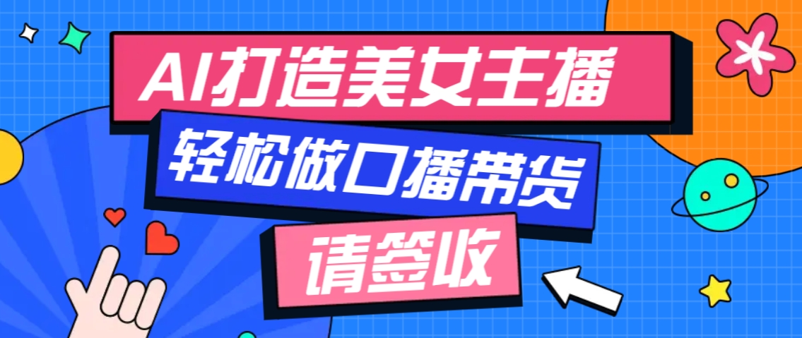 厉害了！用免费AI打造1个虚拟美女主播，用来做口播视频，条条视频播放过万网创项目-副业赚钱-互联网创业-资源整合冒泡网