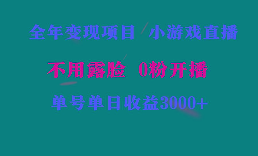 全年可做的项目，小白上手快，每天收益3000+不露脸直播小游戏，无门槛，…网创项目-副业赚钱-互联网创业-资源整合冒泡网