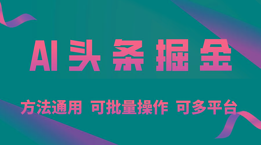 利用AI工具，每天10分钟，享受今日头条单账号的稳定每天几百收益，可批…网创项目-副业赚钱-互联网创业-资源整合冒泡网