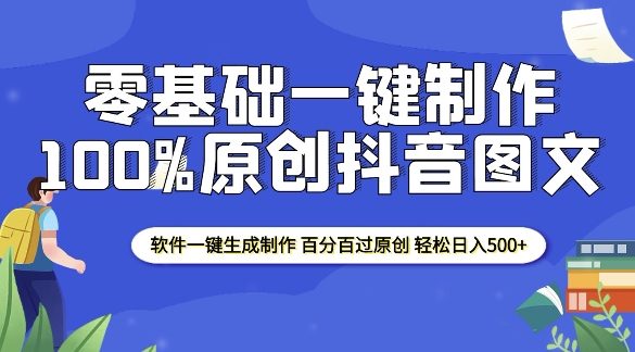 2025零基础制作100%过原创抖音图文 软件一键生成制作 轻松日入500+网创项目-副业赚钱-互联网创业-资源整合冒泡网