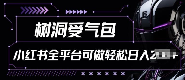 小红书等全平台树洞受气包项目，轻松日入一两张【揭秘】网创项目-副业赚钱-互联网创业-资源整合冒泡网