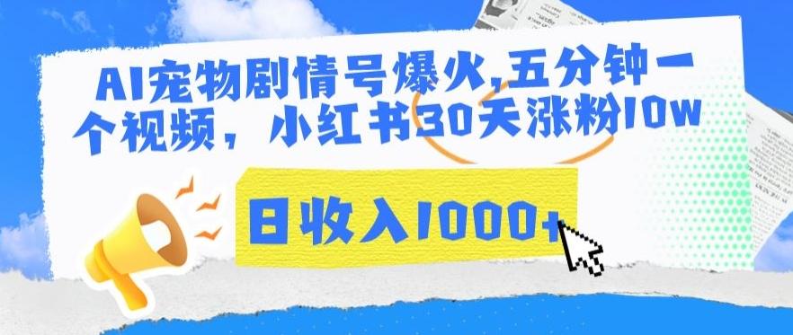 AI宠物剧情号爆火，五分钟一个视频，小红书30天涨粉10w，日收入1000+【揭秘】网创项目-副业赚钱-互联网创业-资源整合冒泡网