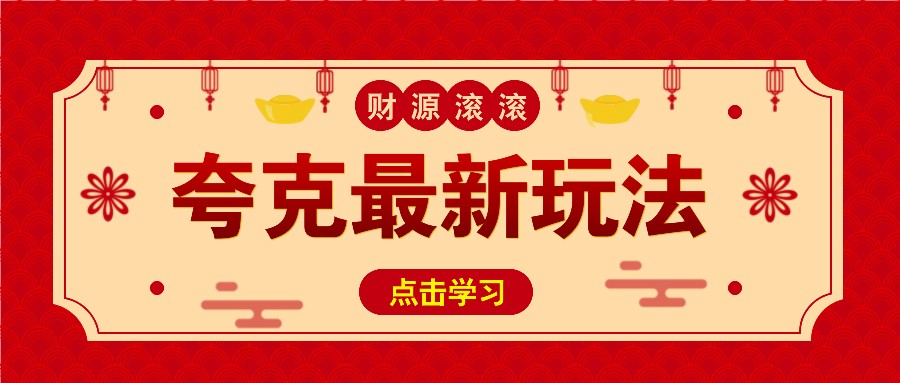 11元/1单，夸克最新拉新玩法，无需自己保存内容，直接分享即可赚钱网创项目-副业赚钱-互联网创业-资源整合冒泡网