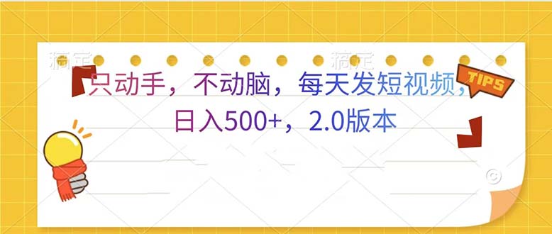 只动手，不动脑，每天发发视频日入500+  2.0版本网创项目-副业赚钱-互联网创业-资源整合冒泡网