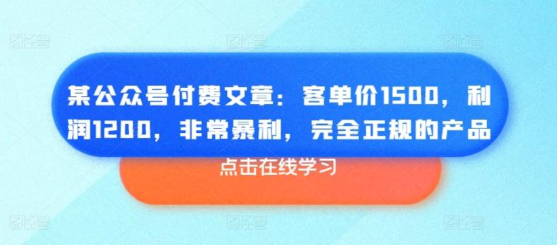 某公众号付费文章：客单价1500，利润1200，非常暴利，完全正规的产品网创项目-副业赚钱-互联网创业-资源整合冒泡网