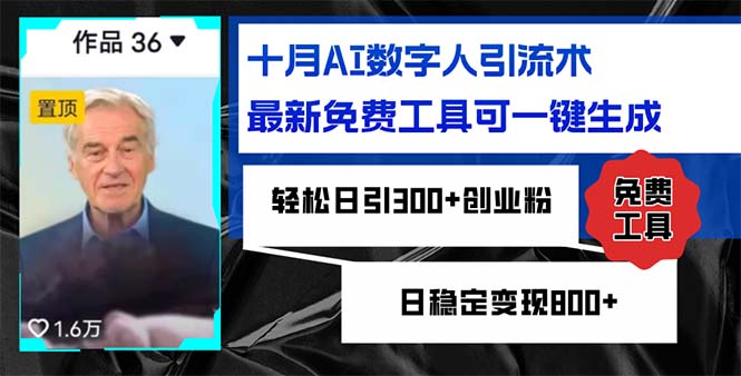 十月AI数字人引流术，最新免费工具可一键生成，轻松日引300+创业粉日稳…网创项目-副业赚钱-互联网创业-资源整合冒泡网