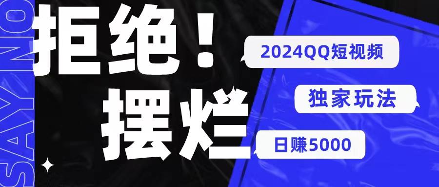 2024QQ短视频暴力独家玩法 利用一个小众软件，无脑搬运，无需剪辑日赚…网创项目-副业赚钱-互联网创业-资源整合冒泡网