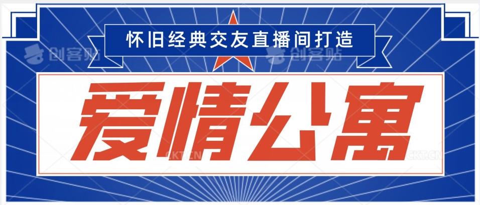 经典影视爱情公寓等打造爆款交友直播间，进行多渠道变现，单日变现3000轻轻松松【揭秘】网创项目-副业赚钱-互联网创业-资源整合冒泡网