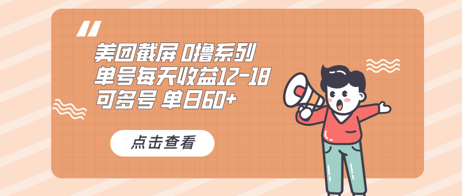 0撸系列 美团截屏 单号12-18 单日60+ 可批量网创项目-副业赚钱-互联网创业-资源整合冒泡网