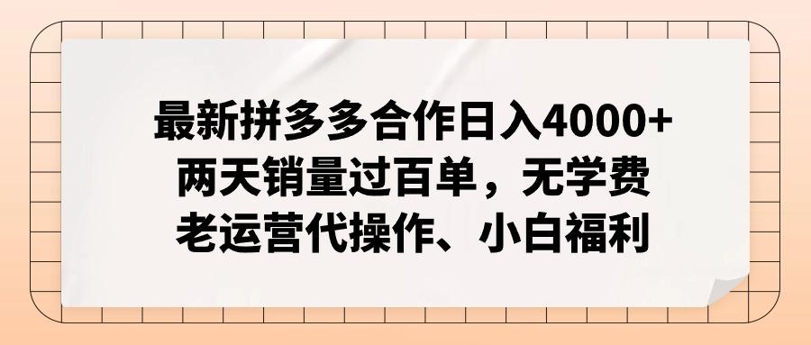 最新拼多多合作日入4000+两天销量过百单，无学费、老运营代操作、小白福利网创项目-副业赚钱-互联网创业-资源整合冒泡网