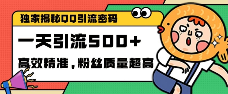 独家解密QQ里的引流密码，高效精准，实测单日加100+创业粉【揭秘】网创项目-副业赚钱-互联网创业-资源整合冒泡网