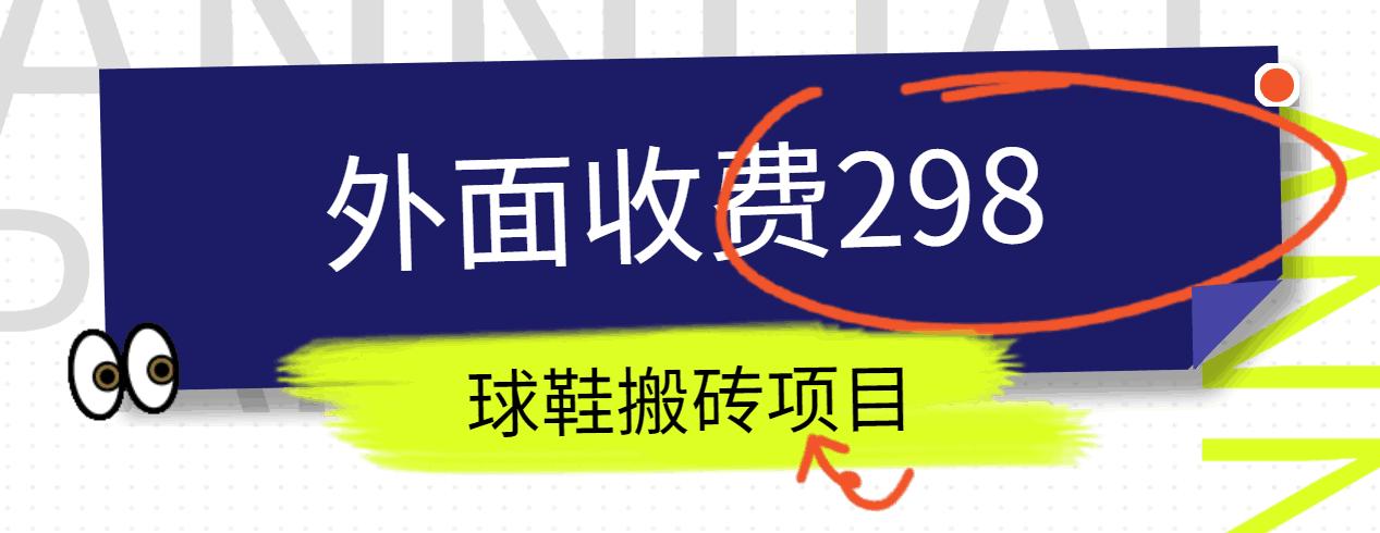 外面收费298的得物球鞋搬砖项目详细拆解教程网创项目-副业赚钱-互联网创业-资源整合冒泡网