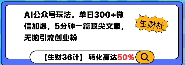 AI公众号玩法，单日300+微信加爆，5分钟一篇顶尖文章无脑引流创业粉-冒泡网