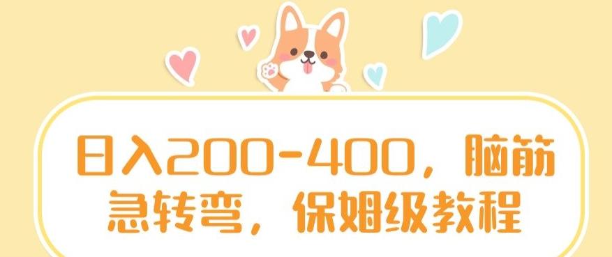 日入200-400，脑筋急转弯，保姆级教程【揭秘】网创项目-副业赚钱-互联网创业-资源整合冒泡网