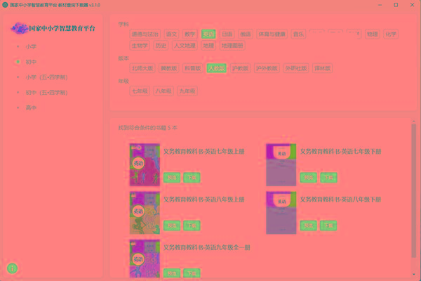 教材查询下载器(国家中小学智慧教育平台) v3.1 免费版网创项目-副业赚钱-互联网创业-资源整合冒泡网