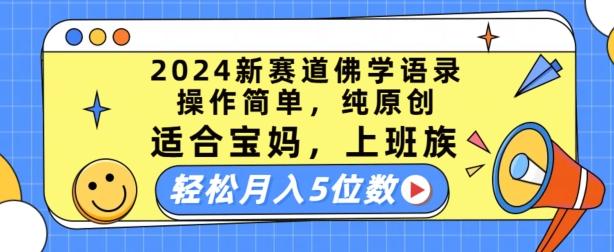 2024新赛道佛学语录，操作简单，纯原创，适合宝妈，上班族，轻松月入5位数【揭秘】网创项目-副业赚钱-互联网创业-资源整合冒泡网