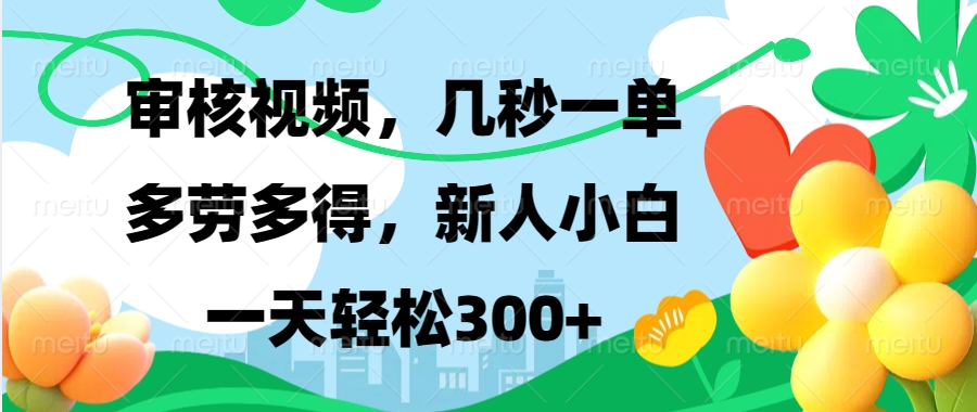 视频审核，新手可做，多劳多得，新人小白一天轻松300+网创项目-副业赚钱-互联网创业-资源整合冒泡网