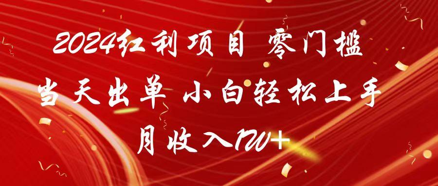 2024红利项目 零门槛当天出单 小白轻松上手 月收入1W+网创项目-副业赚钱-互联网创业-资源整合冒泡网