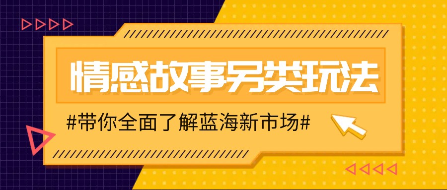 情感故事图文另类玩法，新手也能轻松学会，简单搬运月入万元网创项目-副业赚钱-互联网创业-资源整合冒泡网