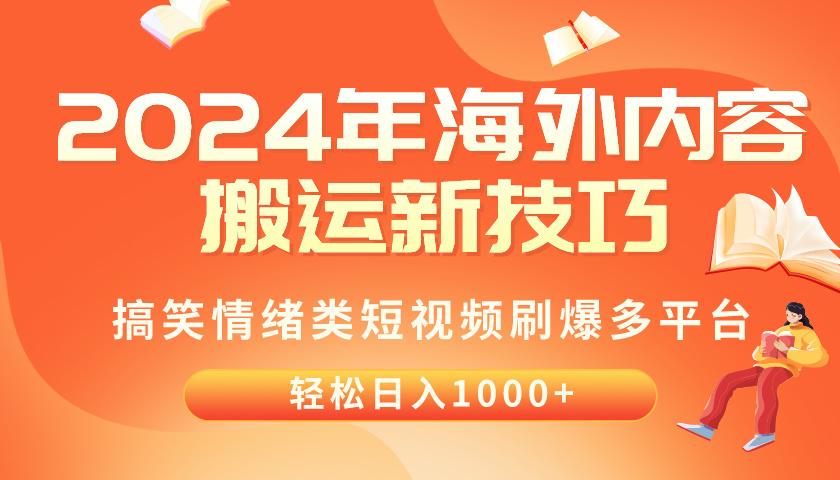 2024年海外内容搬运技巧，搞笑情绪类短视频刷爆多平台，轻松日入千元网创项目-副业赚钱-互联网创业-资源整合冒泡网