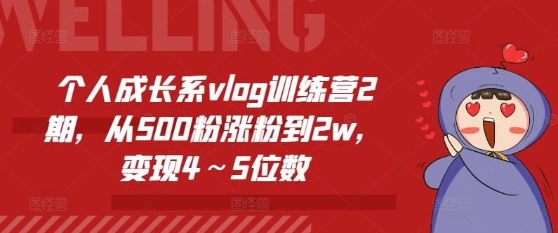 个人成长系vlog训练营2期，从500粉涨粉到2w，变现4～5位数网创项目-副业赚钱-互联网创业-资源整合冒泡网