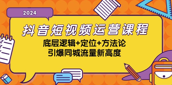 抖音短视频运营课程，底层逻辑+定位+方法论，引爆同城流量新高度网创项目-副业赚钱-互联网创业-资源整合冒泡网