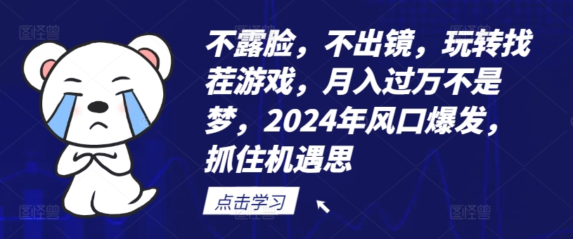 不露脸，不出镜，玩转找茬游戏，月入过万不是梦，2024年风口爆发，抓住机遇【揭秘】网创项目-副业赚钱-互联网创业-资源整合冒泡网