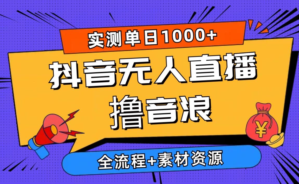 2024抖音无人直播撸音浪新玩法 日入1000+ 全流程+素材资源网创项目-副业赚钱-互联网创业-资源整合冒泡网