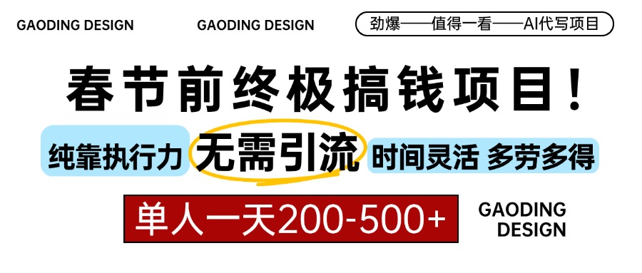 春节前搞钱项目，AI代写，纯执行力项目，无需引流、时间灵活、多劳多得…网创项目-副业赚钱-互联网创业-资源整合冒泡网