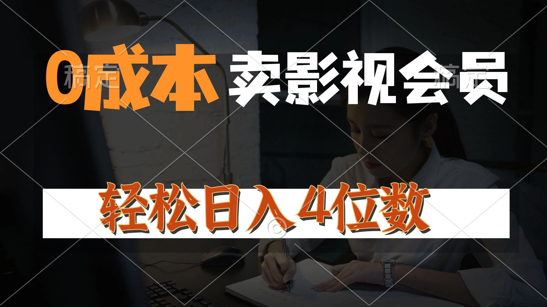 0成本售卖影视会员，一天上百单，轻松日入4位数，月入3w+网创项目-副业赚钱-互联网创业-资源整合冒泡网