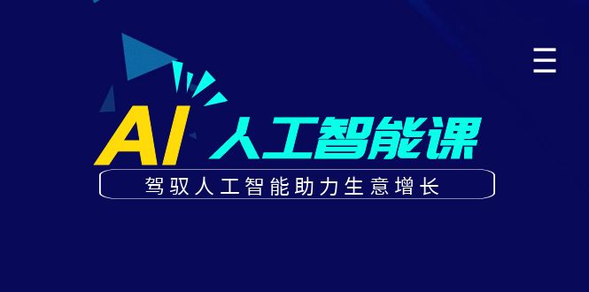 更懂商业的AI人工智能课，驾驭人工智能助力生意增长(更新106节)网创项目-副业赚钱-互联网创业-资源整合冒泡网