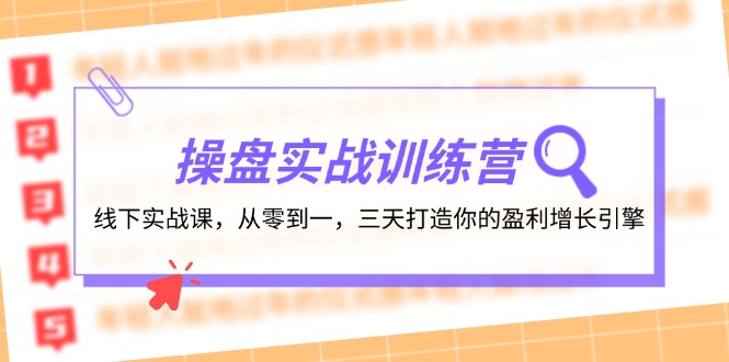 操盘实操训练营：线下实战课，从零到一，三天打造你的盈利增长引擎网创项目-副业赚钱-互联网创业-资源整合冒泡网