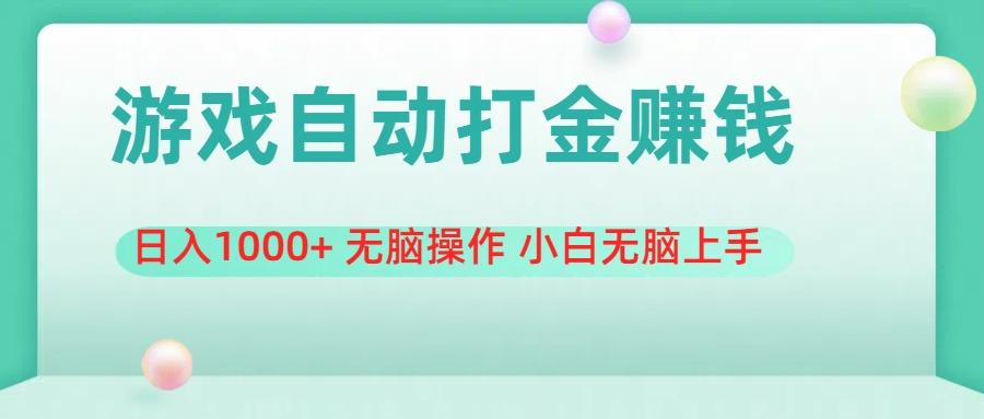 游戏全自动搬砖，日入1000+ 无脑操作 小白无脑上手网创项目-副业赚钱-互联网创业-资源整合冒泡网