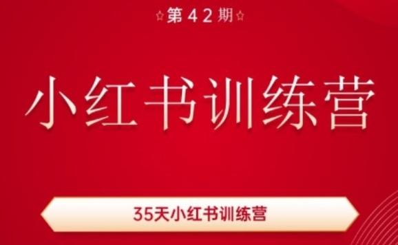 35天小红书训练营(42期)，用好小红书，做你喜欢又擅长的事，涨粉又赚钱网创项目-副业赚钱-互联网创业-资源整合冒泡网