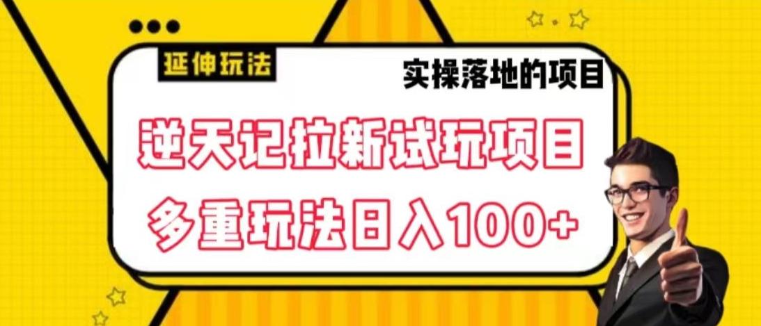 逆天记拉新试玩搬砖项目，日入100+网创项目-副业赚钱-互联网创业-资源整合冒泡网