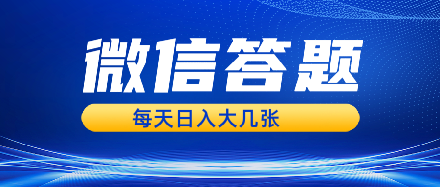 微信答题搜一搜，利用AI生成粘贴上传，日入几张轻轻松松网创项目-副业赚钱-互联网创业-资源整合冒泡网