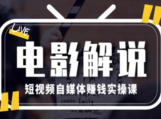 电影解说短视频自媒体赚钱实操课，教你做电影解说短视频，月赚1万网创项目-副业赚钱-互联网创业-资源整合冒泡网