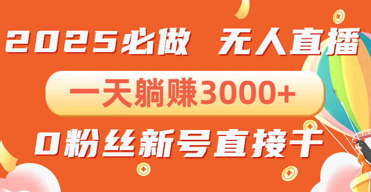 抖音小雪花无人直播，一天躺赚3000+，0粉手机可搭建，不违规不限流，小…网创项目-副业赚钱-互联网创业-资源整合冒泡网