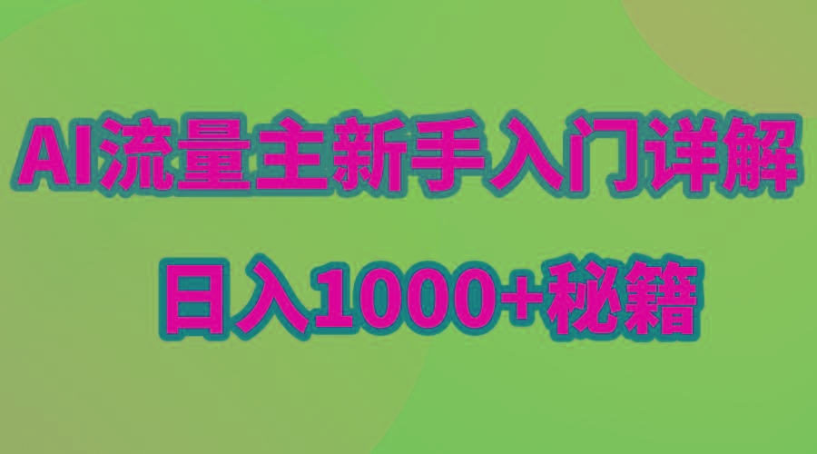 AI流量主新手入门详解公众号爆文玩法，公众号流量主日入1000+秘籍网创项目-副业赚钱-互联网创业-资源整合冒泡网