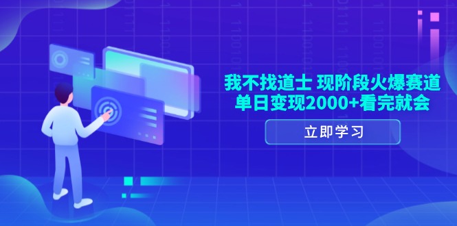 我不找道士，现阶段火爆赛道，单日变现2000+看完就会网创项目-副业赚钱-互联网创业-资源整合冒泡网