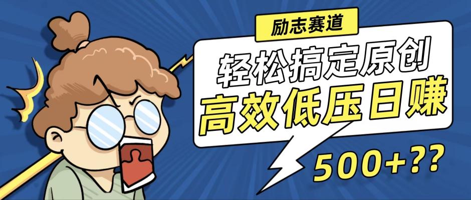 新玩法来袭，轻松搞定高原创视频，高效低压日赚500+！网创项目-副业赚钱-互联网创业-资源整合冒泡网