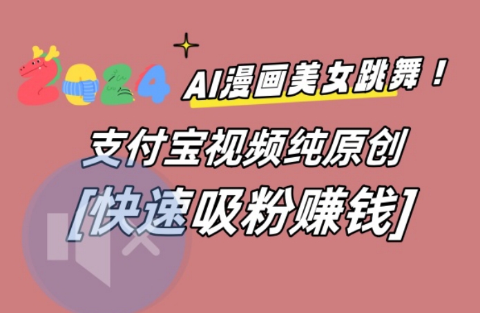 AI动漫美女跳舞视频，无脑搬运原创视频，多项引流方式【揭秘】网创项目-副业赚钱-互联网创业-资源整合冒泡网