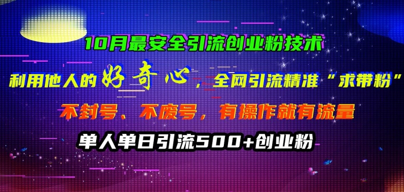 10月最安全引流创业粉技术，利用他人的好奇心全网引流精准“求带粉”不封号、不废号【揭秘】网创项目-副业赚钱-互联网创业-资源整合冒泡网