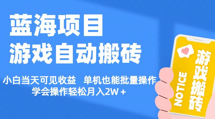 【蓝海项目】游戏自动搬砖 小白当天可见收益 单机也能批量操作 学会操…网创项目-副业赚钱-互联网创业-资源整合冒泡网